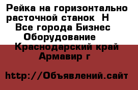 Рейка на горизонтально расточной станок 2Н636 - Все города Бизнес » Оборудование   . Краснодарский край,Армавир г.